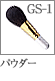 GS-1：パウダーブラシ