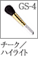 GS-4：チーク／ハイライトブラシ
