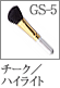 GS-5：チーク／ハイライトブラシ