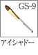 GS-9：アイシャドーブラシ