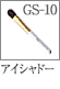 GS-10：アイシャドーブラシ