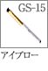 GS-15：アイブローブラシ