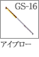 GS-16：アイブローブラシ