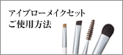 アイブローメイクセットご使用方法