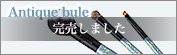 CHIKUHODO collection 2024：Antique blue（アンティーク ブルー）