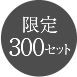 300セット限定発売
