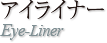 アイライナーブラシ