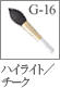 G-16：チークブラシ