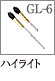GL-6：ハイライトブラシ