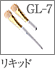 GL-7：リキッドブラシ
