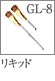 GL-8：リキッドブラシ
