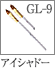GL-9：アイシャドーブラシ