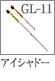 GL-11：アイシャドーブラシ