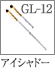 GL-12：アイシャドーブラシ