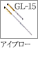 GL-15：アイブローブラシ