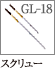 GL-18：スクリューブラシ