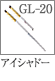 GL-20：アイシャドーブラシ