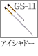 GS-11：アイシャドーブラシ
