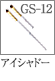 GS-12：アイシャドーブラシ