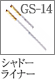 GS-14：シャドーライナーブラシ