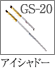 GS-20：アイシャドーブラシ