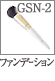 GSN-2：パウダーブラシ