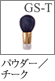 GS-T：手まり筆