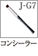 J-G7：コンシーラーブラシ