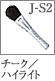J-S2：チーク／ハイライトブラシ