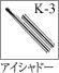 K-3：アイシャドーブラシ