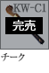 KW-C1：チークブラシ