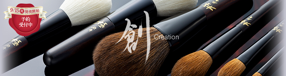 極 - 創(Creation)：竹宝堂の化粧筆シリーズ