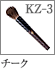 KZ-3：チークブラシ