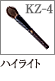KZ-4：ハイライトブラシ