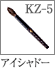 KZ-5：アイシャドーブラシ