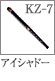 KZ-7：アイシャドーブラシ