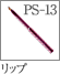 PS-13：リップブラシ