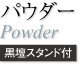 パウダーブラシ（黒壇スタンド付）