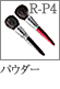 R-P4：パウダーブラシ