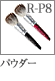 R-P8：パウダーブラシ