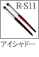 R-S11：アイシャドーブラシ