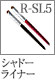 R-SL5：シャドーライナーブラシ