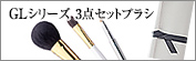 GLシリーズ３点セットブラシ