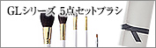 GLシリーズ５点セットブラシ