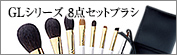 GLシリーズ８点セットブラシ