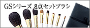 GSシリーズ８点セットブラシ