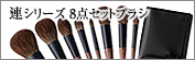 連シリーズ8点セットブラシ