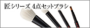 匠シリーズ4点セットブラシ