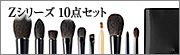 Zシリーズ10点セットブラシ：S-Z-10
