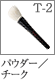 T-2：パウダー／チークブラシ